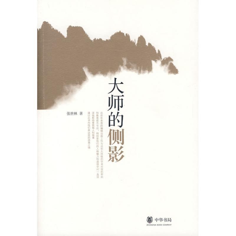 正版新书】大师的侧影张世林 著9787101068993