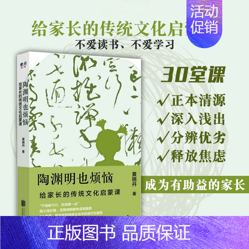 【正版】陶渊明也烦恼给家长传统文化启蒙课通过30堂让家长了解传统国学到底讲的是什么亲子互动幼小衔接儿童启蒙认知教育畅图书