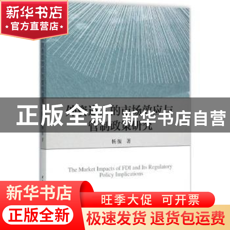 正版 外资进入的市场效应与管制政策研究 杨振著 中国社会科学出高清大图