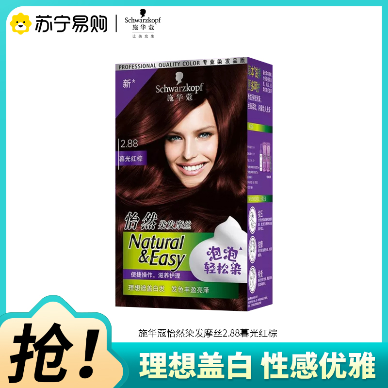 Schwarzkopf施华蔻怡然摩丝染发霜2.88暮光红棕泡泡染发剂植物轻松染盖白发染发膏高清大图