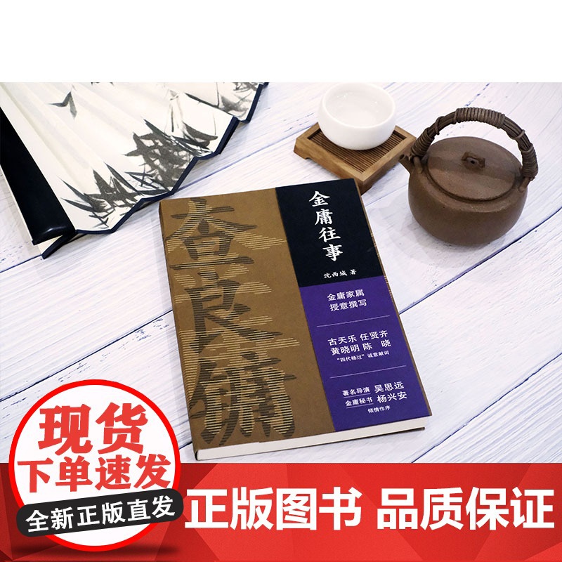 金庸往事 金庸家属授权 沈西城 著 文学 散文集 武侠小高清大图