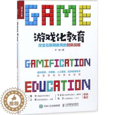 [醉染正版]游戏化教育:改变互联网教育的创新战略 尹俊 著 著作 经济理论、法规 经管、励志 人民邮电出版社