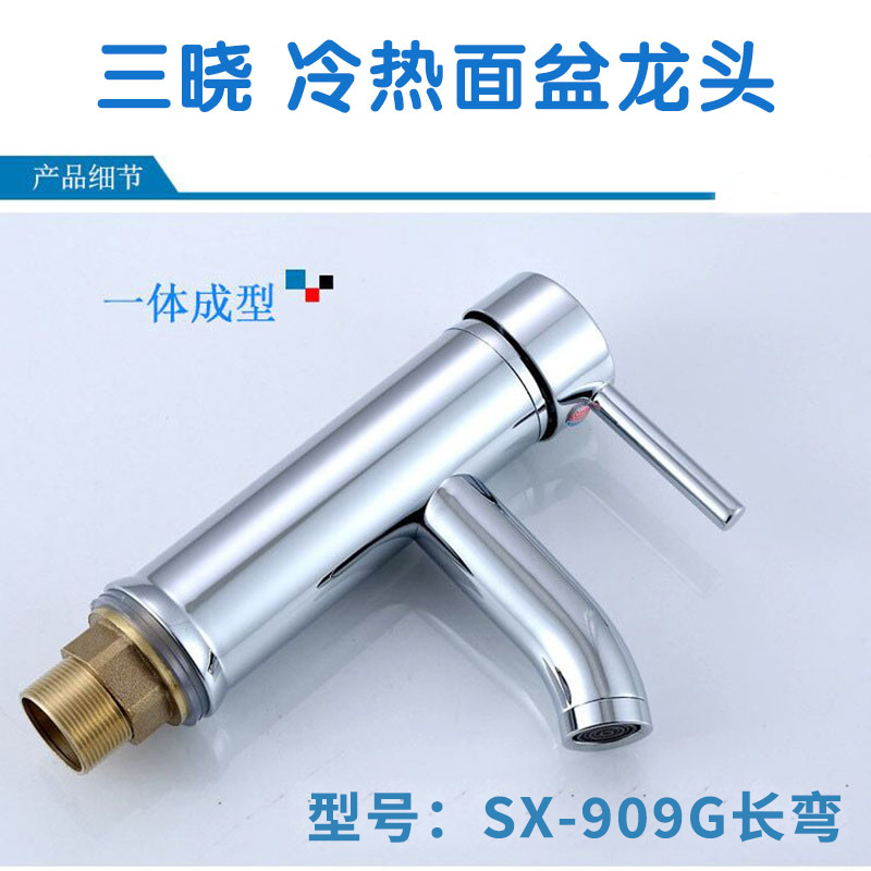 三晓全铜主体冷热面盆龙头SX-909G长弯 个
