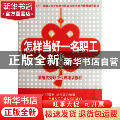 正版 怎样当好一名职工代表(新编十二五全国工会干部岗位培训与业
