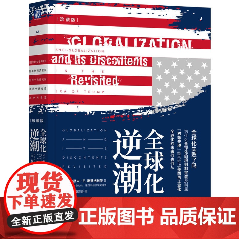 正版 全球化逆潮(珍藏版) 约瑟夫·E. 斯蒂格利茨逆全球化 贸易战 经济繁荣 诺贝尔经济学奖 保护主义 国际贸易高清大图