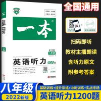 2022一本初中英语听力七八九年级专项训练初中英语总复习辅导资料 八年级 英语词汇
