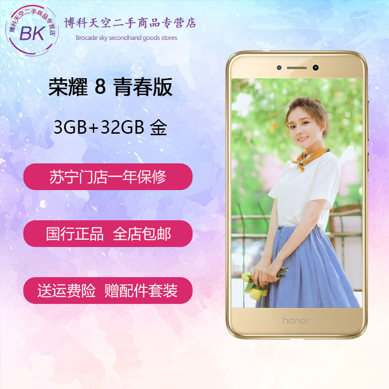 【二手9成新】华为（HUAWEI）荣耀8 青春版 流光金 3+32G 全网通