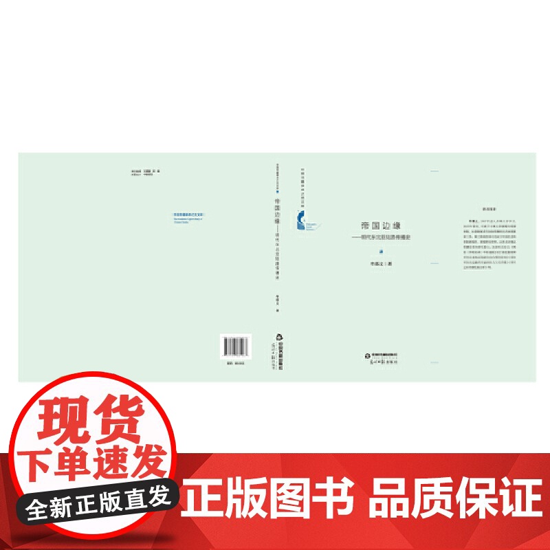 中国书籍学术之光文库— 帝国边缘:明代东北亚陆路传播史(精装)高清大图