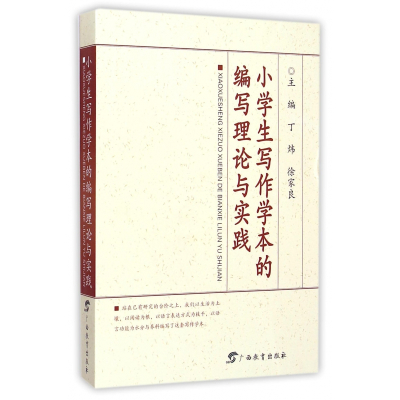 小学生写作学本的编写理论与实践 摘要书评在线阅读 苏宁易购图书