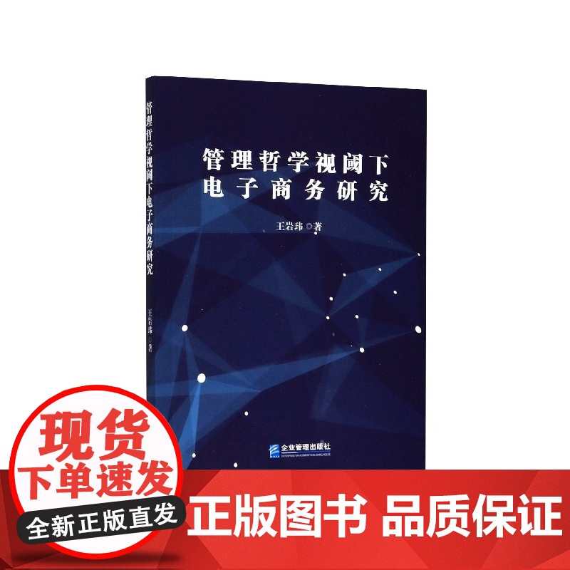 管理哲学视阈下电子商务研究高清大图