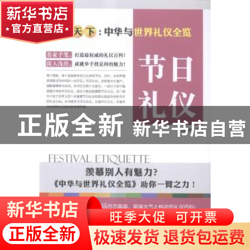 正版 节日礼仪 舒静庐主编 上海三联书店 9787542650030 书籍