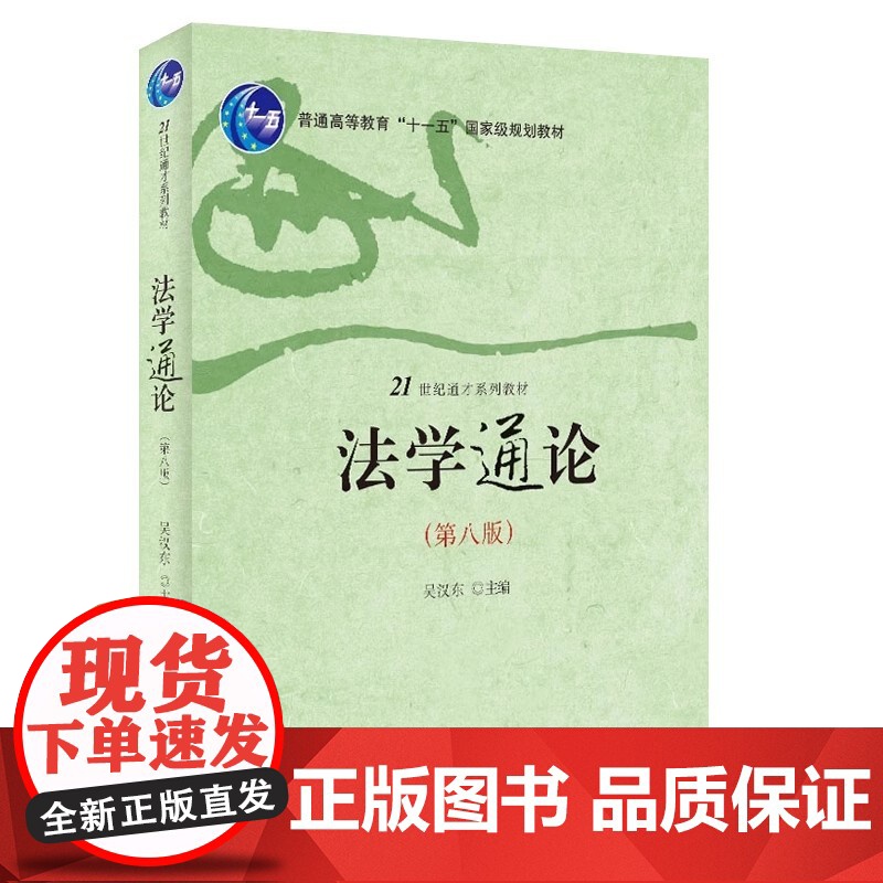 正版法学通论 第八版 吴汉东主编 北京大学出版社 法学基本理论 刑事诉讼法行政诉讼法 法学通识课教材教程书高清大图