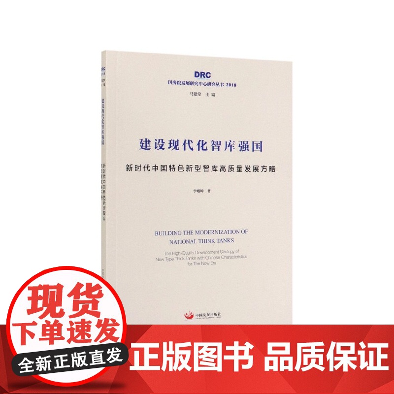 建设现代化智库强国(新时代中国特色新型智库高质量发展方略高清大图