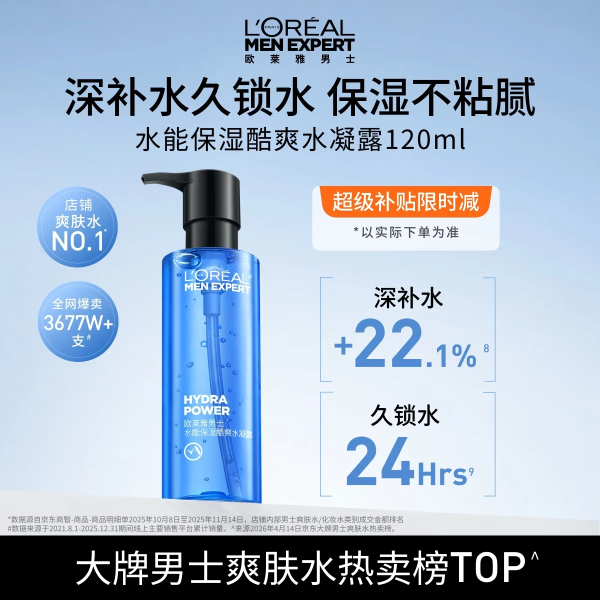 欧莱雅 男士水能保湿酷爽水凝露120ml