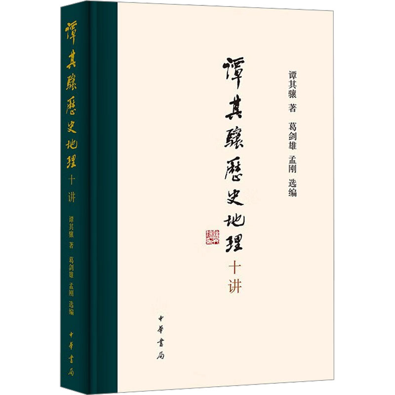谭其骧历史地理十讲(精)/谭其骧著 葛剑雄,孟刚选编