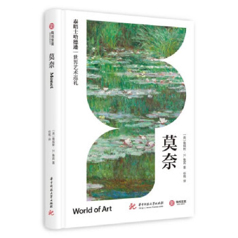 正版新书】莫奈(英)詹姆斯·H.鲁宾9787568080996