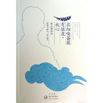11我心有猛虎在细嗅蔷薇(徐志摩诗传)/浪漫古典行978753546398222