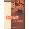 中国文学专业汉语教程
