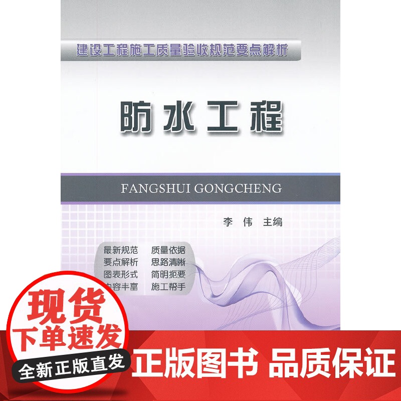 防水工程 (建设工程施工质量验收规范要点解析)高清大图