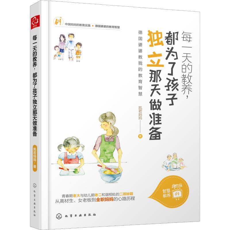 每一天的教养,都为了孩子独立那天做准备 凯若妈妈 著 生活 文轩网