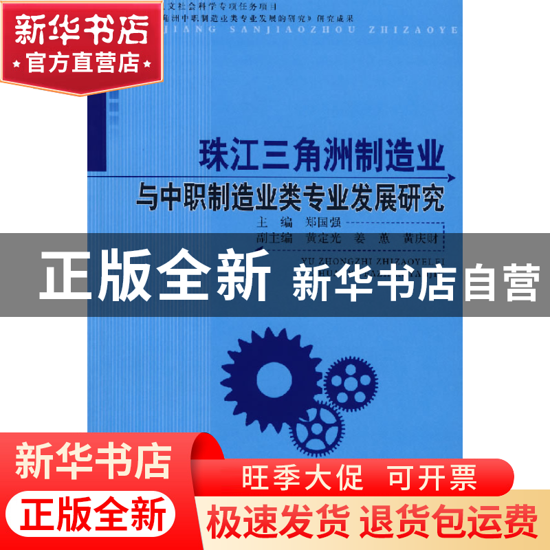 正版 珠江三角洲制造业与中职制造业类专业发展研究 郑国强主编高清大图