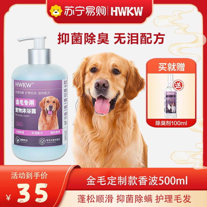 HWKW金毛专用沐浴露 狗狗抑菌除螨除臭清洁 500ml宠物洗澡香波液