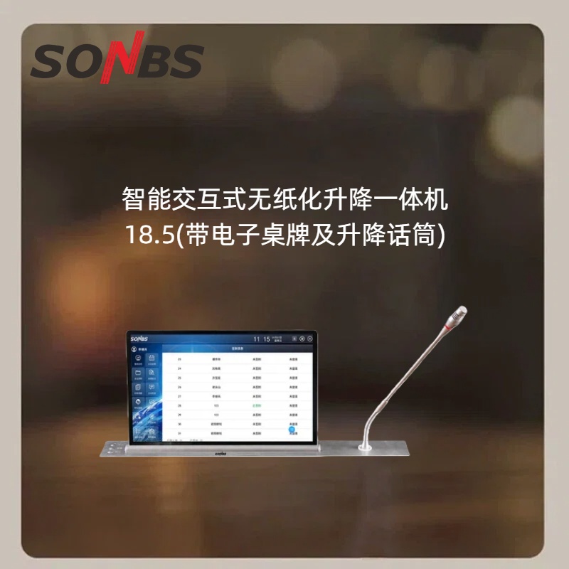 SONBS 智能交互式无纸化升降一体机18.5(带电子桌牌及话筒) ZXE7025(B) 625*65*3mm 银色 台高清大图