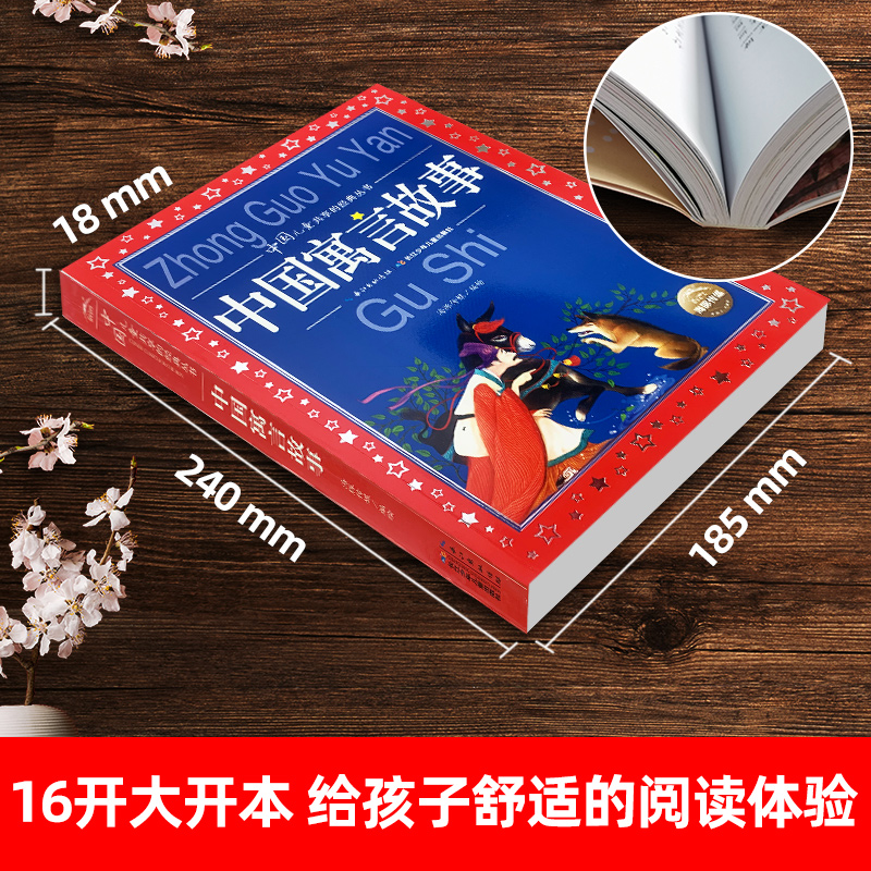绿野仙踪 [正版]中国寓言故事大全 彩图注音版 儿童共享丛书6-8-10岁儿童文学童话故事书 一二三年级小学生课外阅读中高清大图
