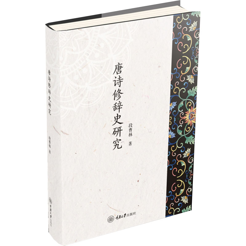 [M]唐诗修辞史研究-9787568940238高清大图