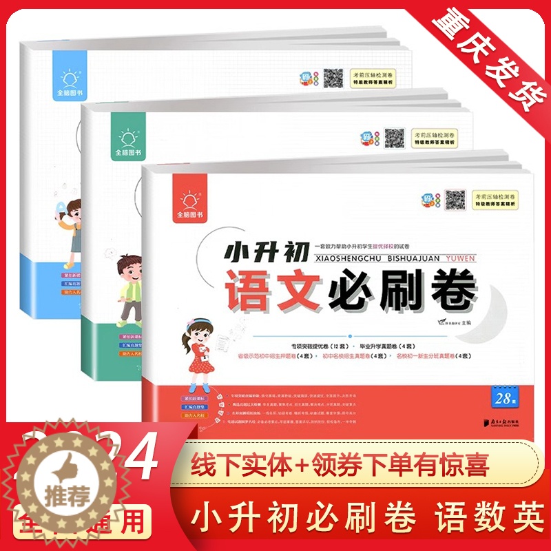 [醉染正版]2024版全脑图书必刷卷小升初28套语文数学英语试卷全国通用小学升初中6六年级毕业升学总复习名校招生真题押题高清大图