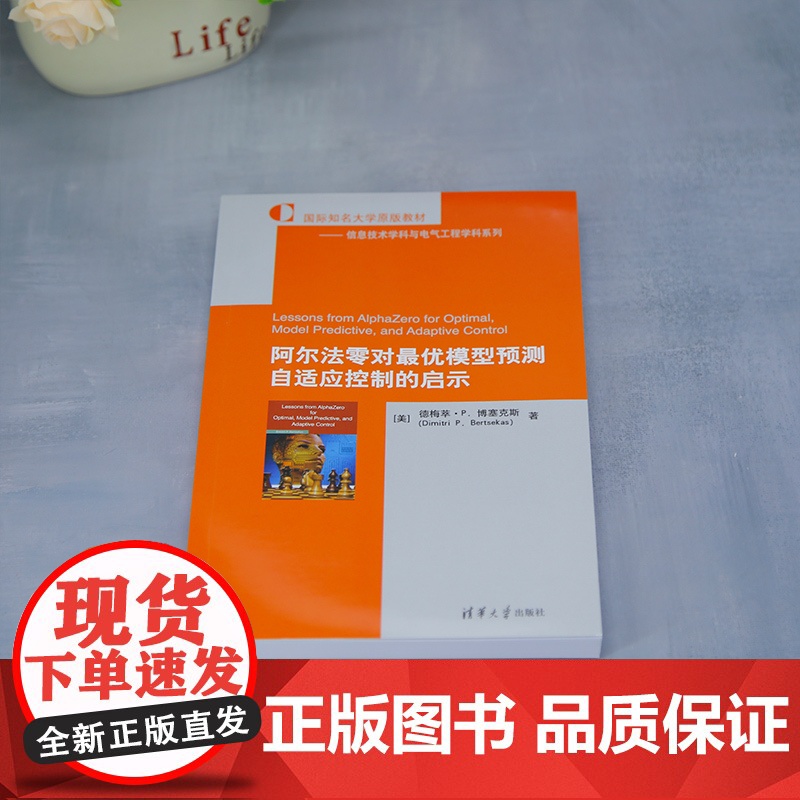 正版新书 阿尔法零对最优模型预测自适应控制的启示 美 德梅萃·P 博塞克斯 清华大学出版社 人工智能高清大图