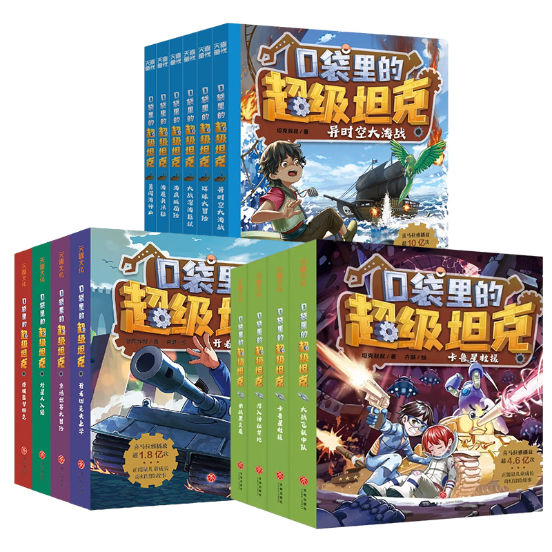 11.大战深海巨妖 [正版]口袋里的超级坦克第一二三辑全套14册坦克叔叔著开着坦克去上学童话世界大冒险儿童文学童话故事书