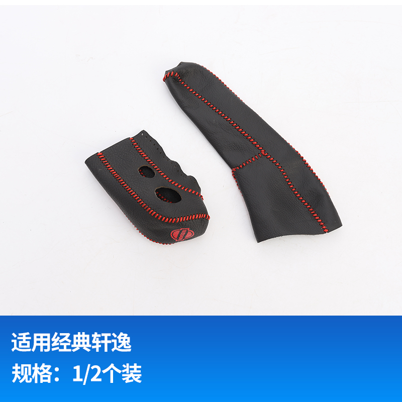 敬平专用于09-19款老轩逸经典改装皮排挡套手刹套档把套内饰改装饰 12-19经典轩逸手刹套——黑色黑线(排换挡手刹套