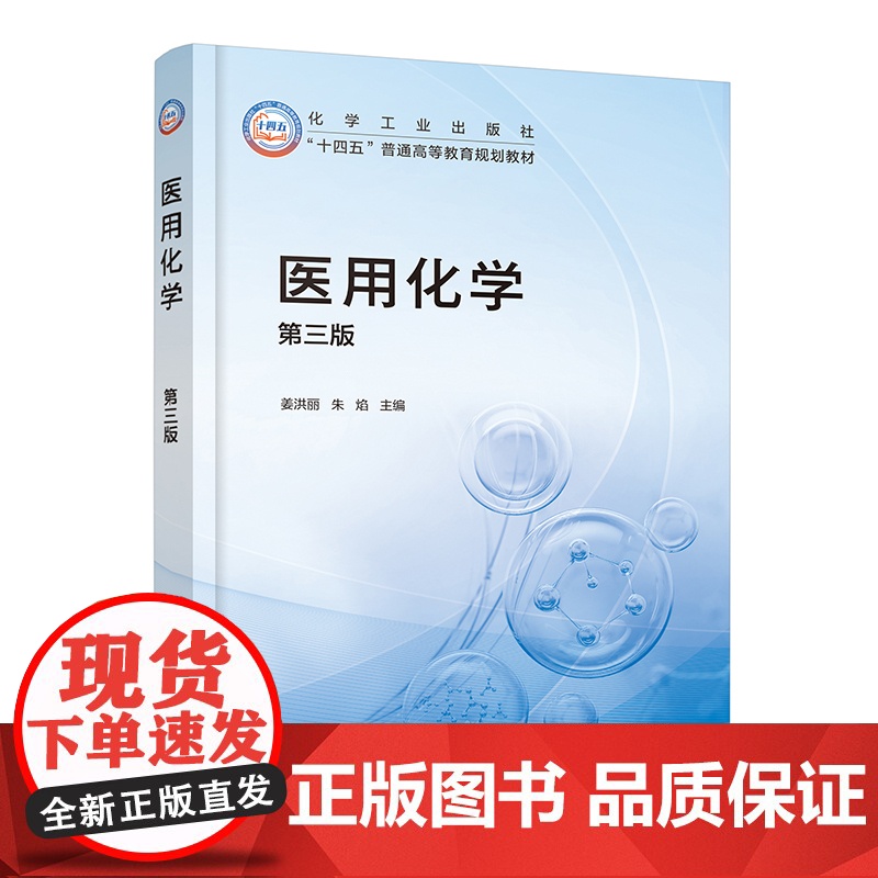 医用化学 姜洪丽 第三版 溶液 电解质溶液 氧化还原和电极电势 原子结构 共价键和分子间作用力 高等院校护理医学影像等专高清大图