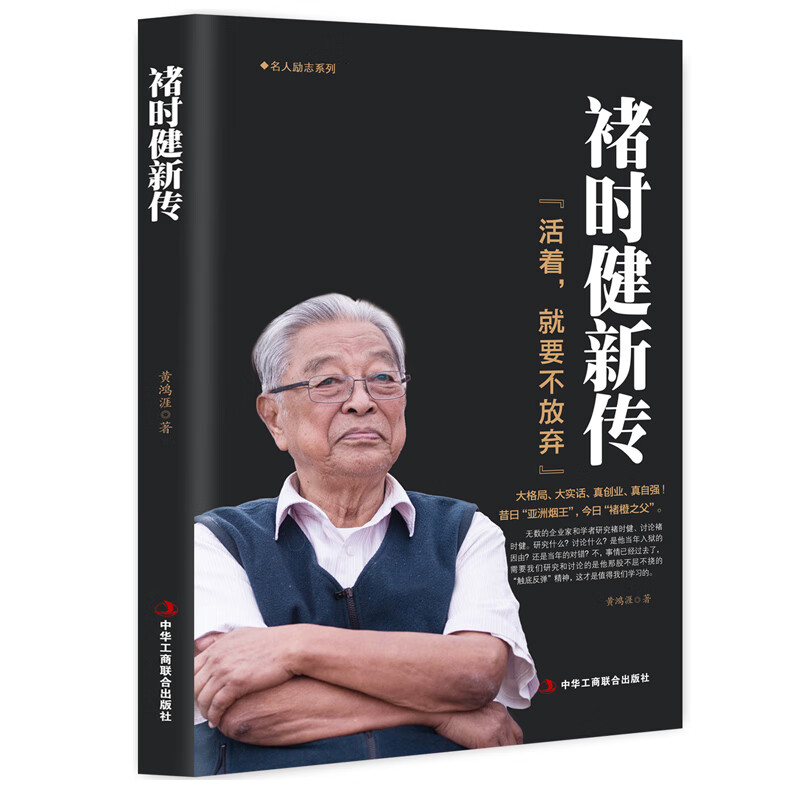 褚时健新传 活着就要不放弃 褚橙 中国烟草大王橙王创业史 企业管理书 财经人物传记自传名人传企业家人生励高清大图