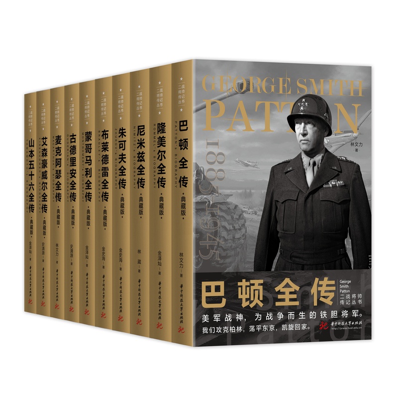 [正版]全10册 二战将帅传记丛书 二次世界大战纪名将传记实军事历史战争形势和战略战术武器装备战争青少年世界军事 历史世高清大图