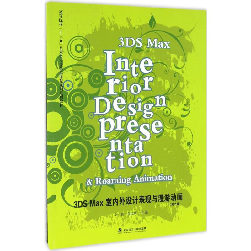 正版新书]3DS Max室内外设计表现与漫游动画(第2版)叶燊978756高清大图