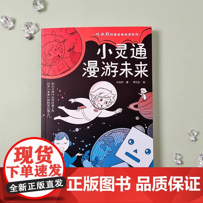 小灵通漫游未来 叶永烈科普经典阅读系列 小灵通再游未来小灵通三游未来中国儿童科幻小说 第十三届中国图书奖 正版书籍高清大图
