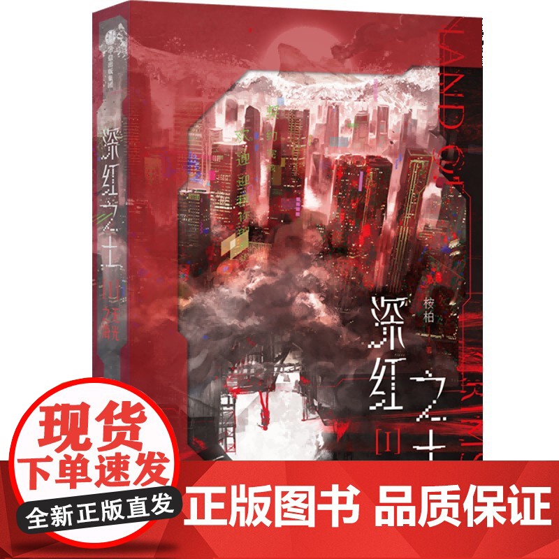 深红之土Ⅰ无光之海 作者:桉柏 出版社:中信出版社