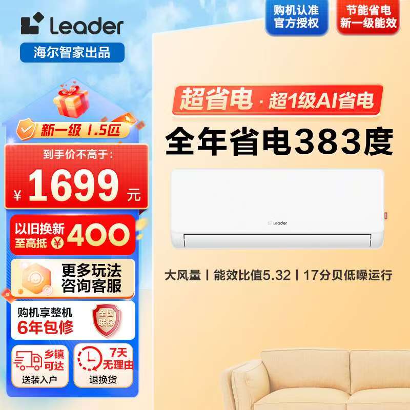 海尔智家统帅(Leader)1.5匹超一级能效超省电空调挂机变频冷暖家用空调国家补贴以旧换新KFR-35GW LA1-1