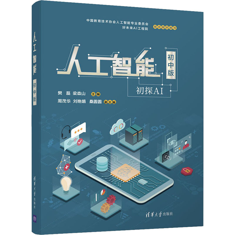 【M】人工智能 初中版 樊磊,梁森山 编 -9787302557180