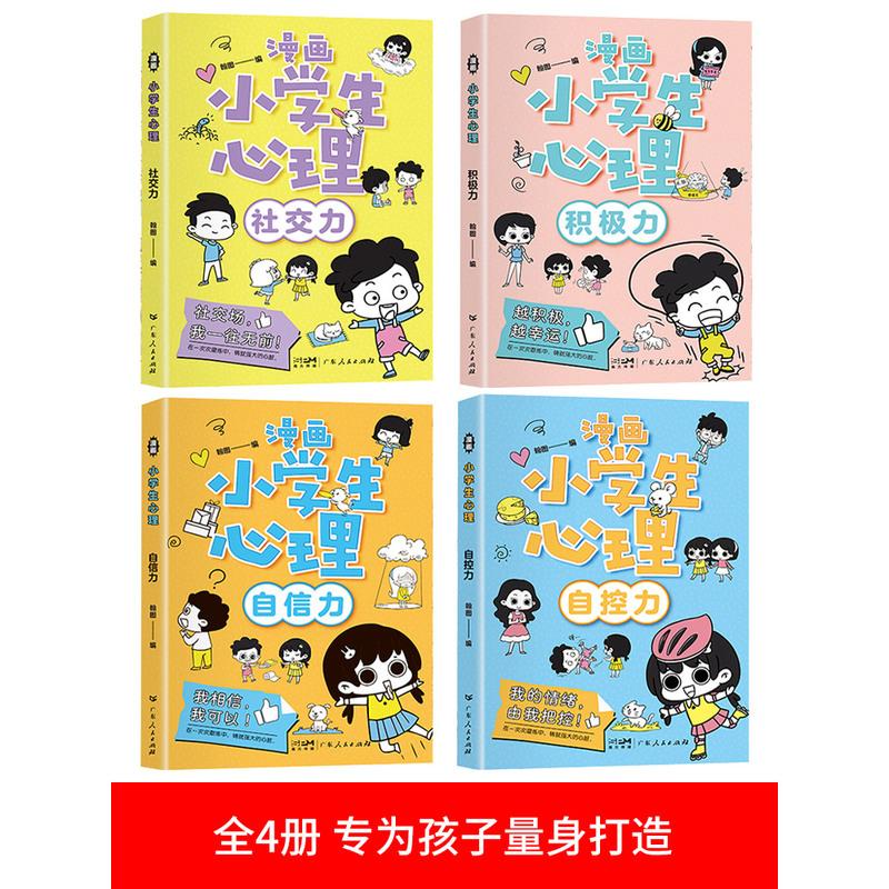 漫画小学生心理[4本] [友一个正版]小学生心理学漫画全套4册社交力自信力自控力积极力儿童情绪管理与性格培养绘本成长课外高清大图
