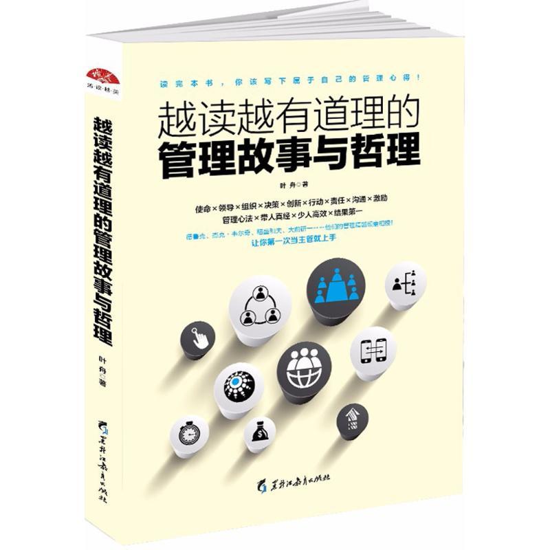 正版新书】越读越有道理的管理故事与哲理叶舟9787531692126