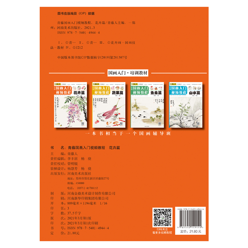 [正版]青藤国画入门 花卉篇 调色植物国画教程国画基础知识画法范例与讲解写生与课堂实践老师图书 河南美术出版社高清大图