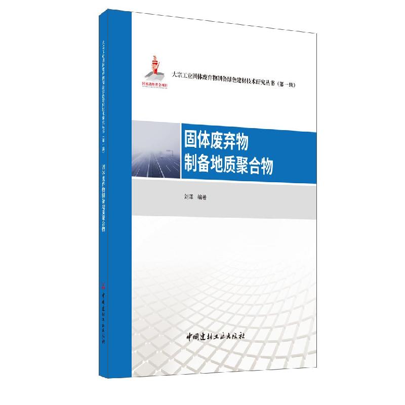 正版新书]固体废弃物制备地质聚合物刘泽9787516029640高清大图