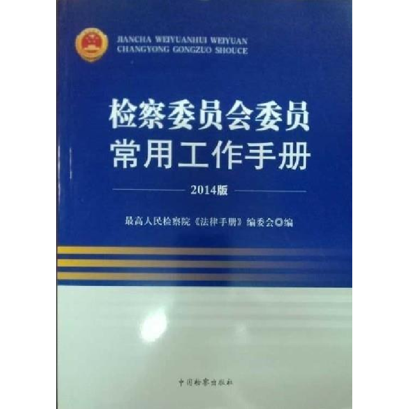 正版新书】检察委员会委员常用工作手册(2014版)最高人民检察院《