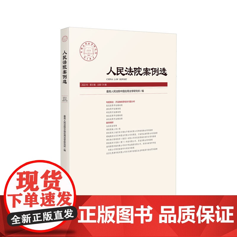 人民法院案例选 2022年第8辑(第174辑) 人民法院出版社 9787510935725