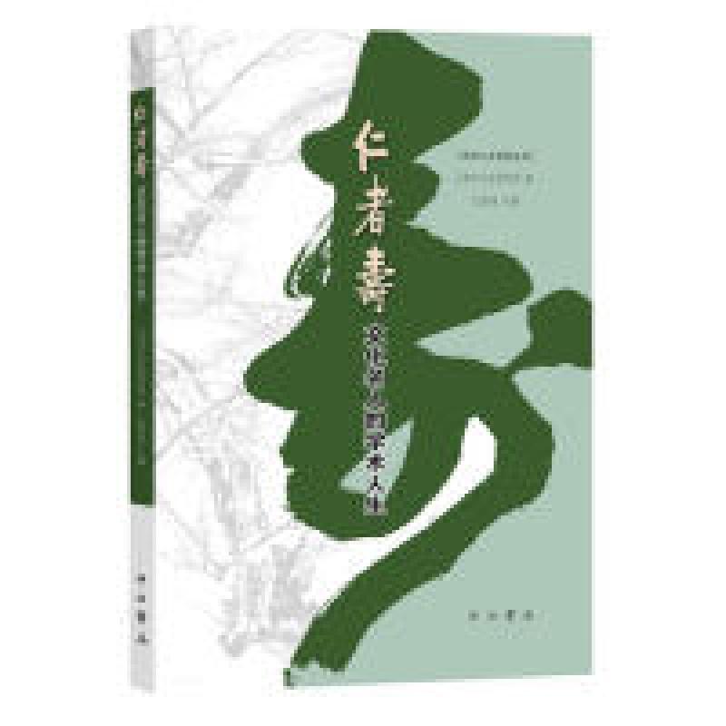 正版新书]仁者寿:文化名人的学术人生上海市文史研究馆 编 沈祖