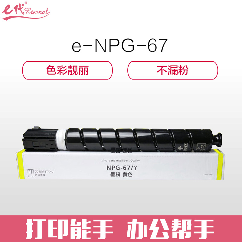 e代经典 佳能NPG-67墨粉盒黄色 适用iRC3320 C3325 C3330 C3020 C3520