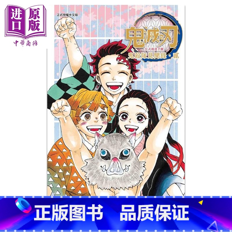 【正版】漫画 鬼灭之刃公式漫迷手册 鬼杀队见闻录?贰 吾峠呼世晴 台版漫画书 东立出版 中商原版